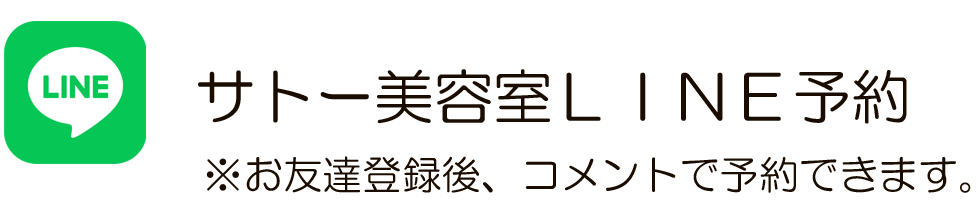 サトー美容室